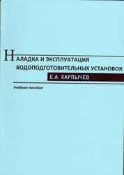 Наладка и эксплуатация водоподготовительных установок