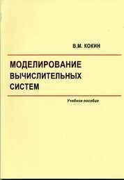 Моделирование вычислительных систем