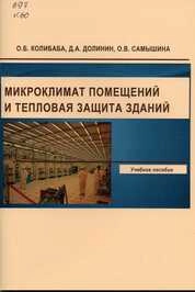 Микроклимат помещений и тепловая защита зданий
