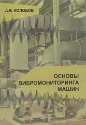 Основы вибромониторинга машин