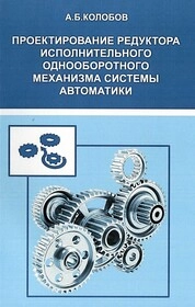 Проектирование редуктора исполнительного однооборотного механизма системы автоматики