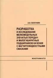 Разработка и исследование мелкомодульных зубчатых передач и малогабаритных подшипников качения с магнитожидкостными смазками