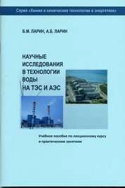 Научные исследования в технологии воды на ТЭС и АЭС