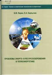 Проблемы энерго- и ресурсосбережения в теплоэнергетике