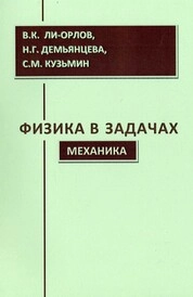 Физика в задачах. Механика
