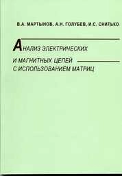 Анализ электрических и магнитных цепей с использованием матриц
