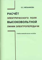 Расчет электрического поля высоковольтной линии электропередачи