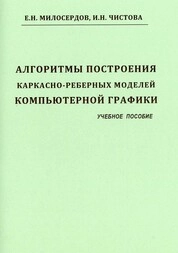 Алгоритмы построения каркасно-реберных моделей компьютерной графики