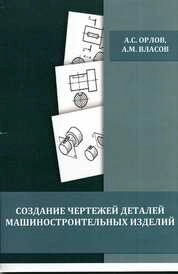 Создание чертежей деталей машиностроительных изделий