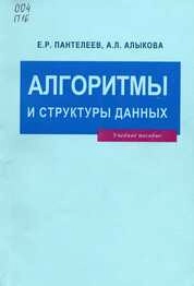 Алгоритмы и структуры данных
