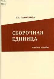 Сборочная Единица