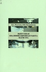 Выпускная квалификационная работа магистра