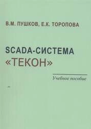 SCADA-система «ТЕКОН»