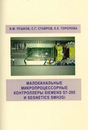 Малоканальные микропроцессорные контроллеры SIEMENS S7-200 и Segnetics SMH2Gi