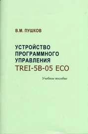 Устройство программного управления TREI-5B-05 ECO