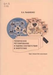 Техническое регулирование и оценка соответствия в энергетике: Курс лекций для магистров