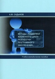 Методы поддержки жизненного цикла разработки программного обеспечения