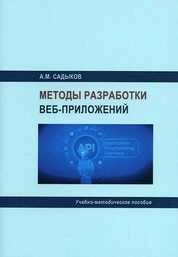 Методы разработки веб-приложений