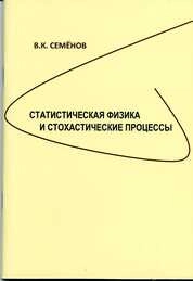 Статистическая физика и стохастические процессы
