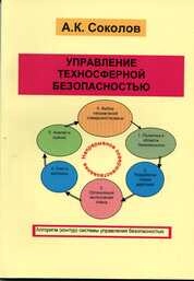 Управление техносферной безопасностью