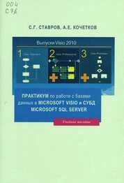 Практикум по работе с базами данных в Microsoft Visio и СУБД Microsoft SQL Server