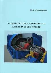 Характеристики синхронных электрических машин