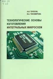 Технологические основы изготовления интегральных микросхем