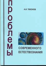 Проблемы современного естествознания. Часть 1