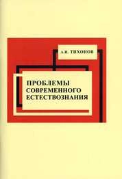 Проблемы современного естествознания. Часть 2