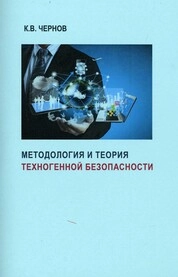 Методология и теория техногенной безопасности