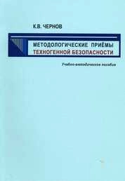 Методологические приёмы техногенной безопасности