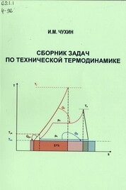 Сборник задач по технической термодинамике