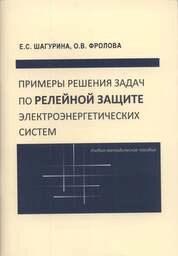 Релейная защита электроэнергетических систем в задачах и примерах