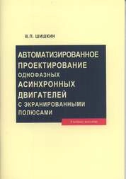 Автоматизированное проектирование однофазных асинхронных двигателей с экранированными полюсами