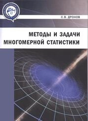 Методы и задачи многомерной статистики