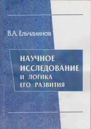 Научное исследование и логика его развития