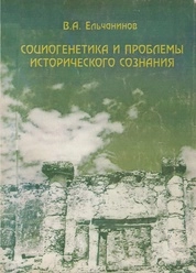 Социогенетика и проблемы исторического сознания