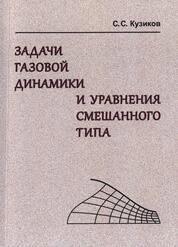 Задачи газовой динамики и уравнения смешанного типа