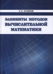 Элементы методов вычислительной математики