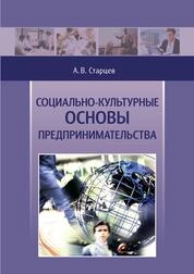 Социально-культурные основы предпринимательства