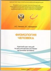 Физиология человека: краткий курс лекций по регуляторным системам организма человека