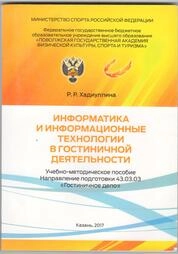 Информатика и информационные технологии в гостиничной деятельности
