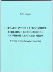 Первая научная революция: генезис и становление научной картины мира