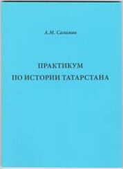 Практикум по истории Татарстана