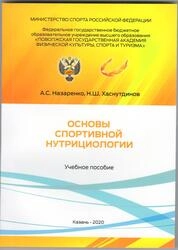 Основы спортивной нутрициологии