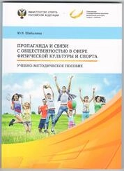 Пропаганда и связи с общественностью в сфере физической культуры и спорта