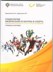 Социология физической культуры и спорта