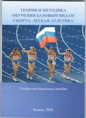 Теория и методика обучения базовым видам спорта: легкая атлетика