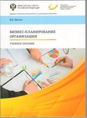 Бизнес-планирование организации