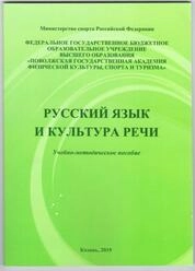 Русский язык и культура речи